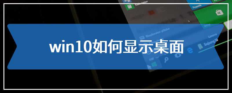 win10如何显示桌面