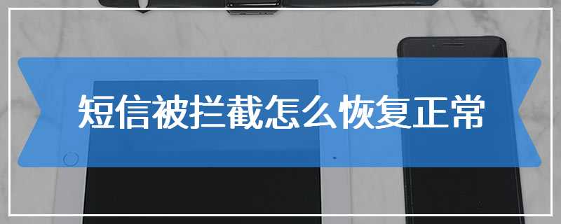 短信被拦截怎么恢复正常