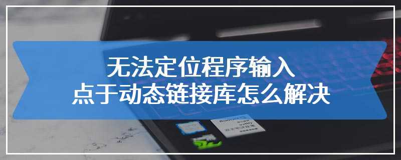 无法定位程序输入点于动态链接库怎么解决