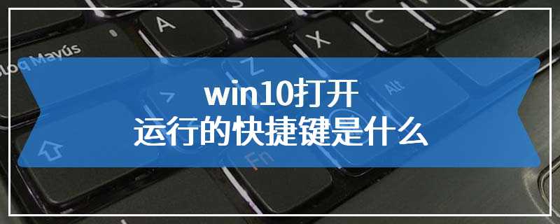 win10打开运行的快捷键是什么