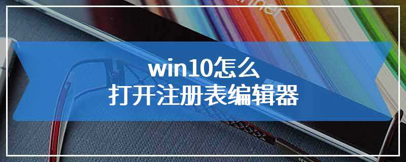 win10怎么打开注册表编辑器