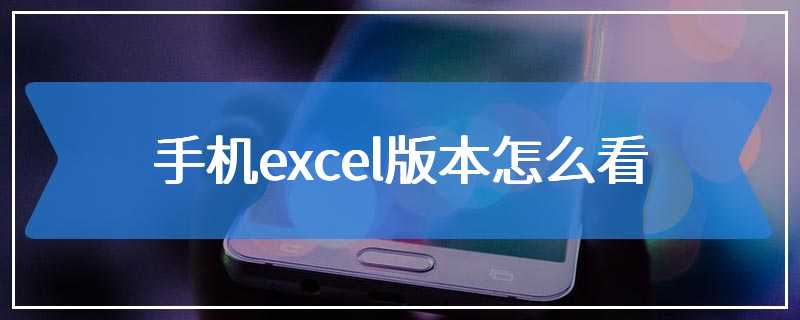 手机excel版本怎么看