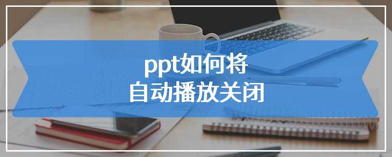 ppt如何将自动播放关闭