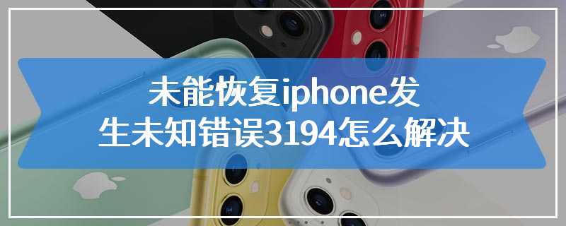 未能恢复iphone发生未知错误3194怎么解决