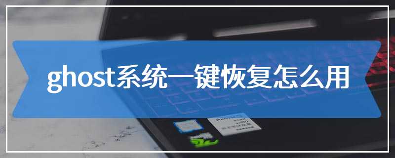 ghost系统一键恢复怎么用