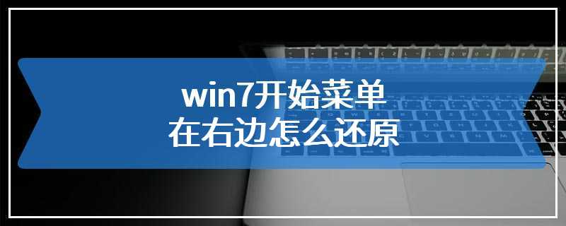 win7开始菜单在右边怎么还原