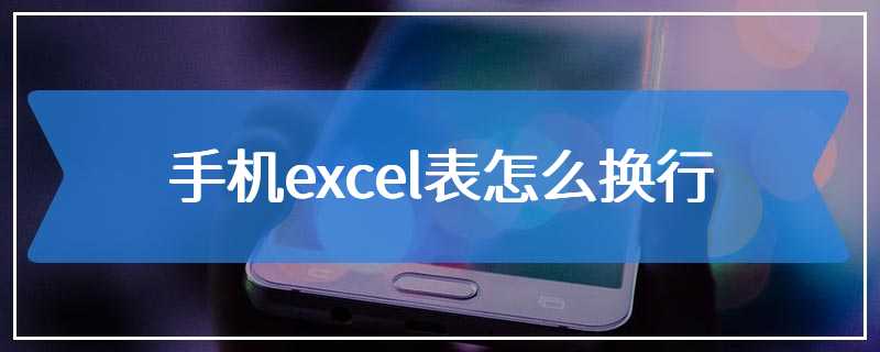 手机excel表怎么换行