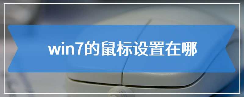 win7的鼠标设置在哪