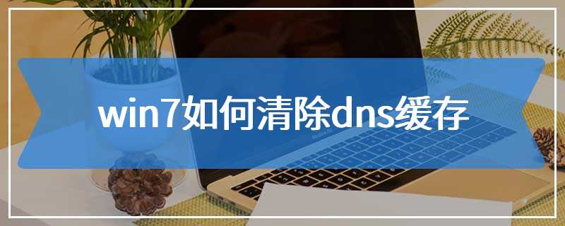 win7如何清除dns缓存