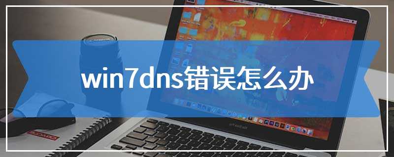 win7dns错误怎么办