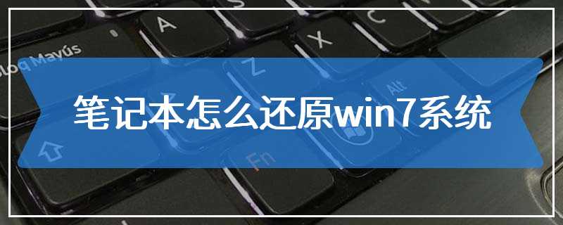 笔记本怎么还原win7系统