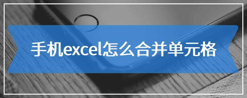 手机excel怎么合并单元格