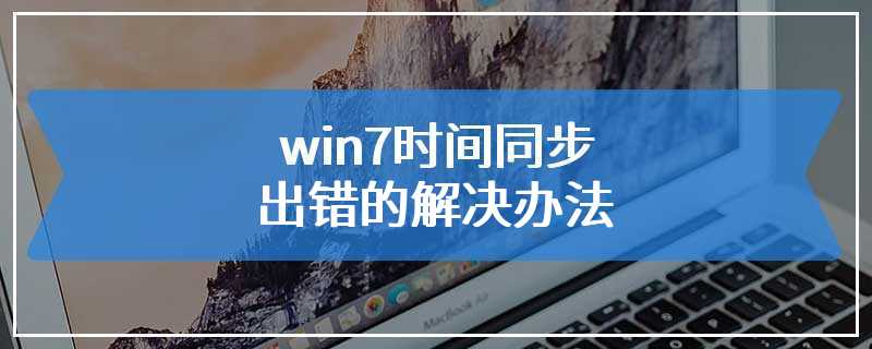 win7时间同步出错的解决办法