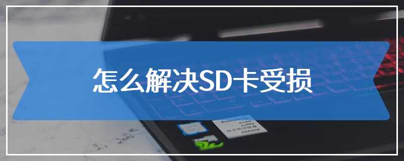 怎么解决SD卡受损