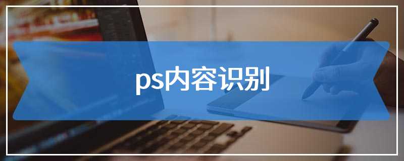 ps内容识别