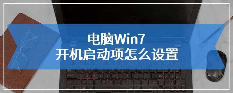 电脑Win7开机启动项怎么设置