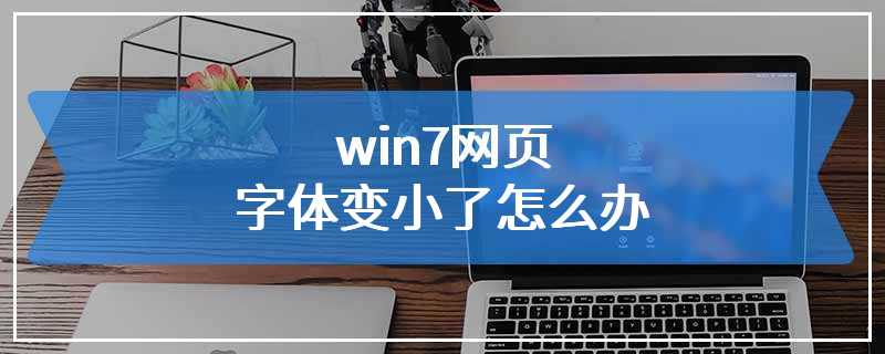 win7网页字体变小了怎么办