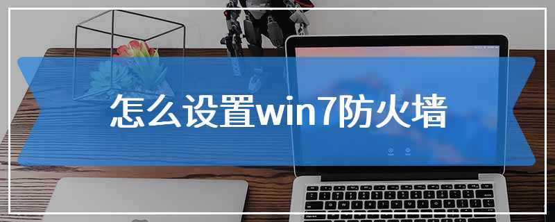 怎么设置win7防火墙