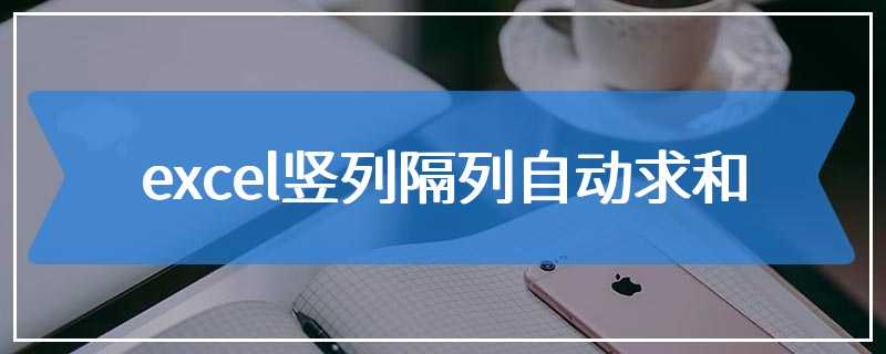 excel竖列隔列自动求和