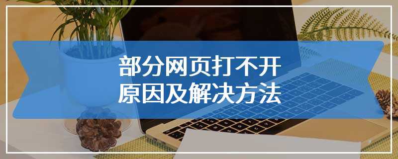 部分网页打不开原因及解决方法