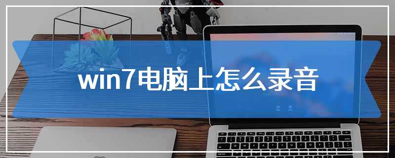 win7电脑上怎么录音