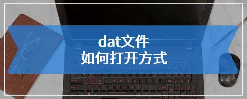 dat文件如何打开方式