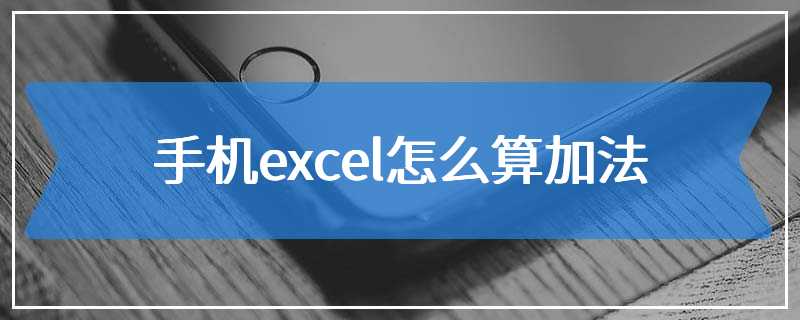 手机excel怎么算加法