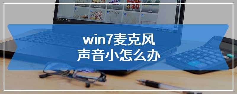 win7麦克风声音小怎么办