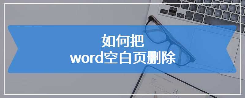 如何把word空白页删除