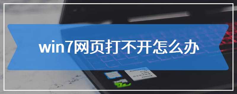 win7网页打不开怎么办