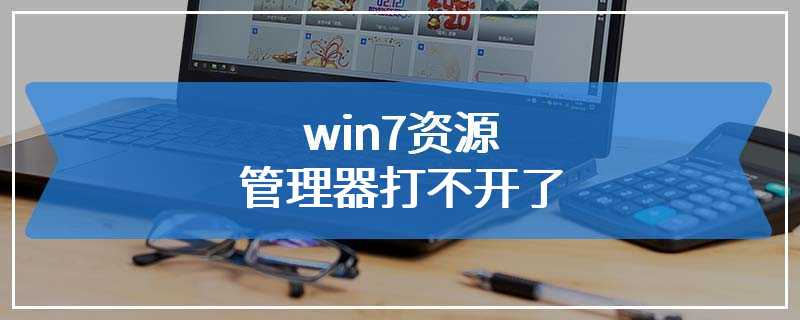 win7资源管理器打不开了