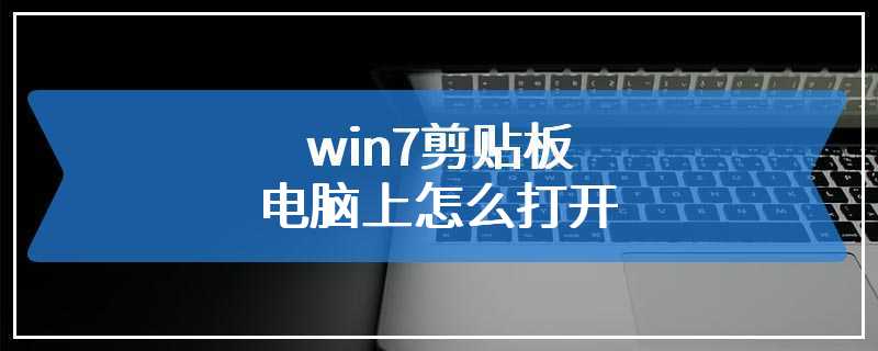 win7剪贴板电脑上怎么打开