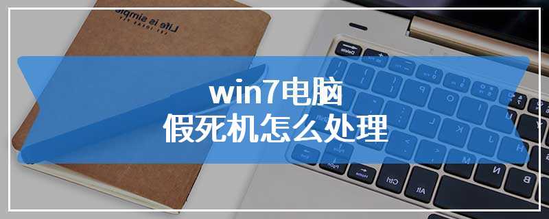 win7电脑假死机怎么处理