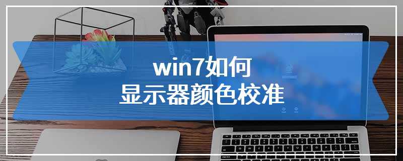 win7如何显示器颜色校准