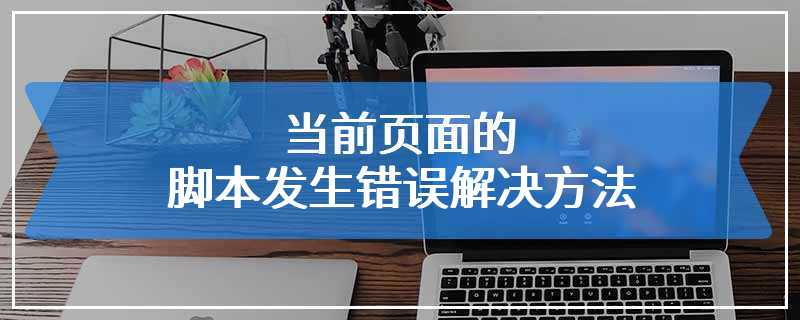 当前页面的脚本发生错误解决方法