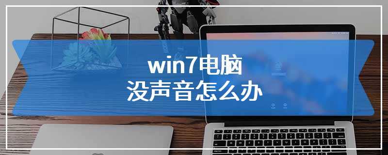 win7电脑没声音怎么办