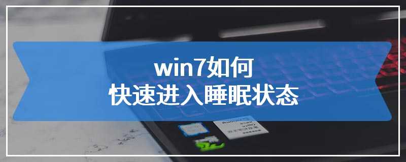 win7如何快速进入睡眠状态