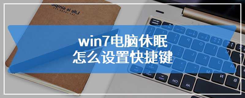 win7电脑休眠怎么设置快捷键