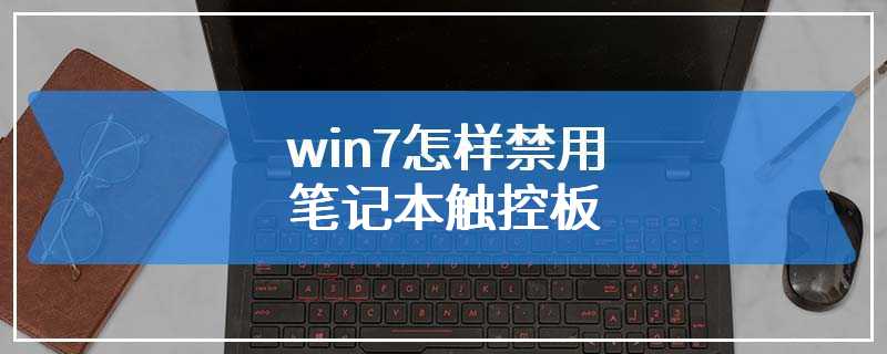 win7怎样禁用笔记本触控板