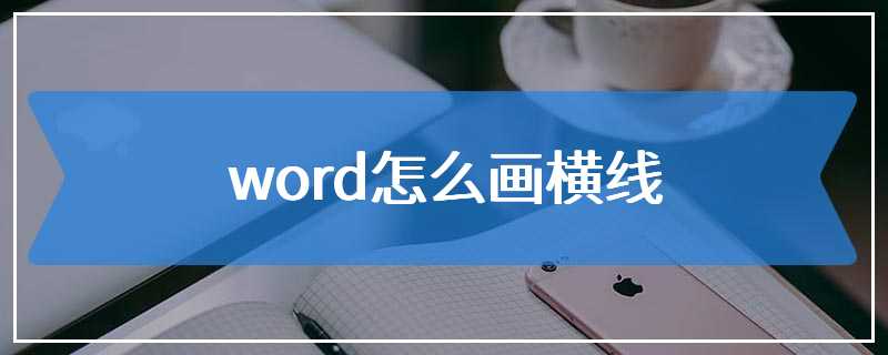 word怎么画横线