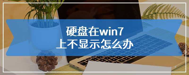 硬盘在win7上不显示怎么办