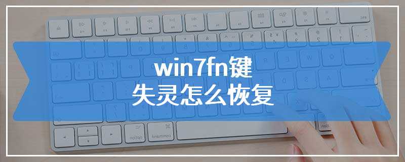 win7fn键失灵怎么恢复