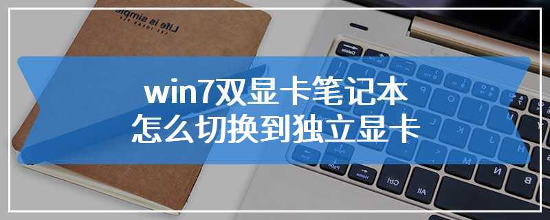 win7双显卡笔记本怎么切换到独立显卡