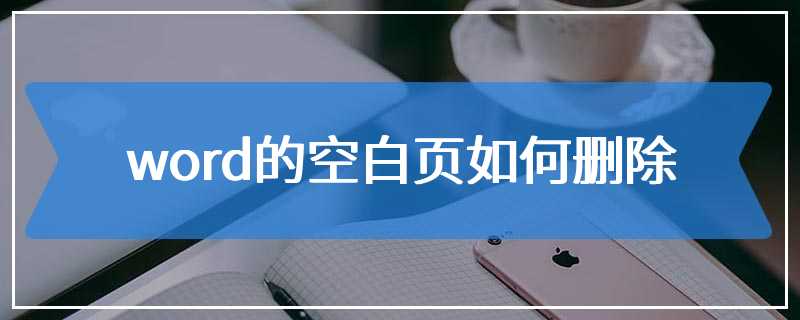 word的空白页如何删除