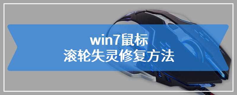 win7鼠标滚轮失灵修复方法