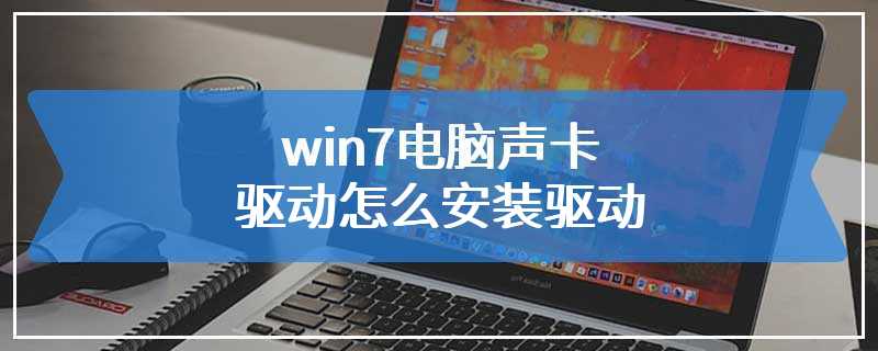 win7电脑声卡驱动怎么安装驱动