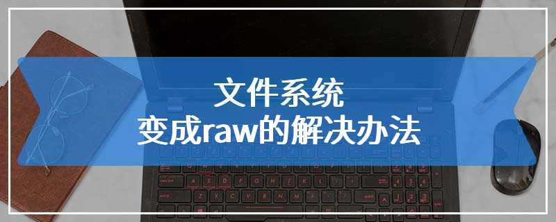 文件系统变成raw的解决办法