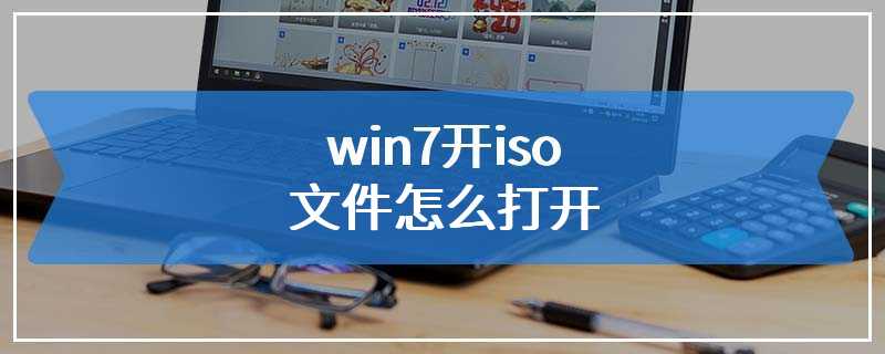 win7开iso文件怎么打开