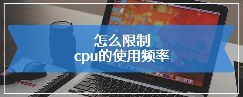 怎么限制cpu的使用频率