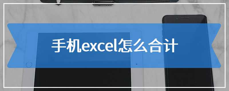 手机excel怎么合计